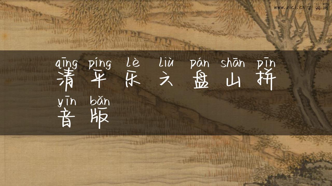 清平乐六盘山拼音版