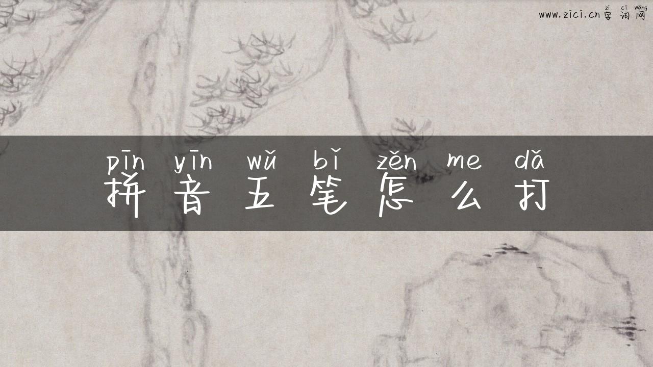 拼音五笔怎么打