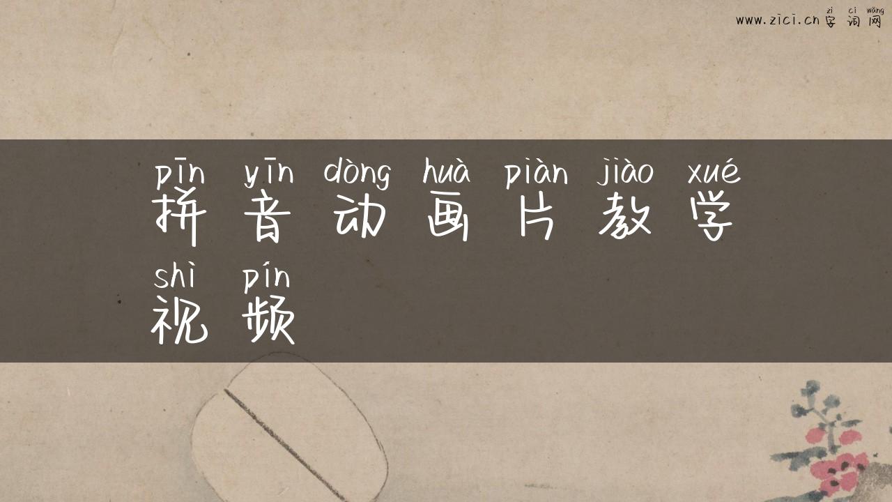 拼音动画片教学视频