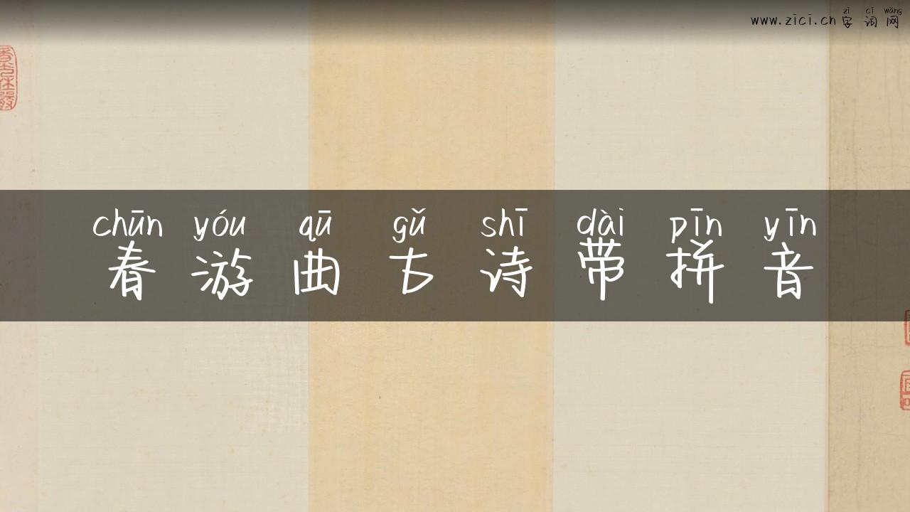 春游曲古诗带拼音