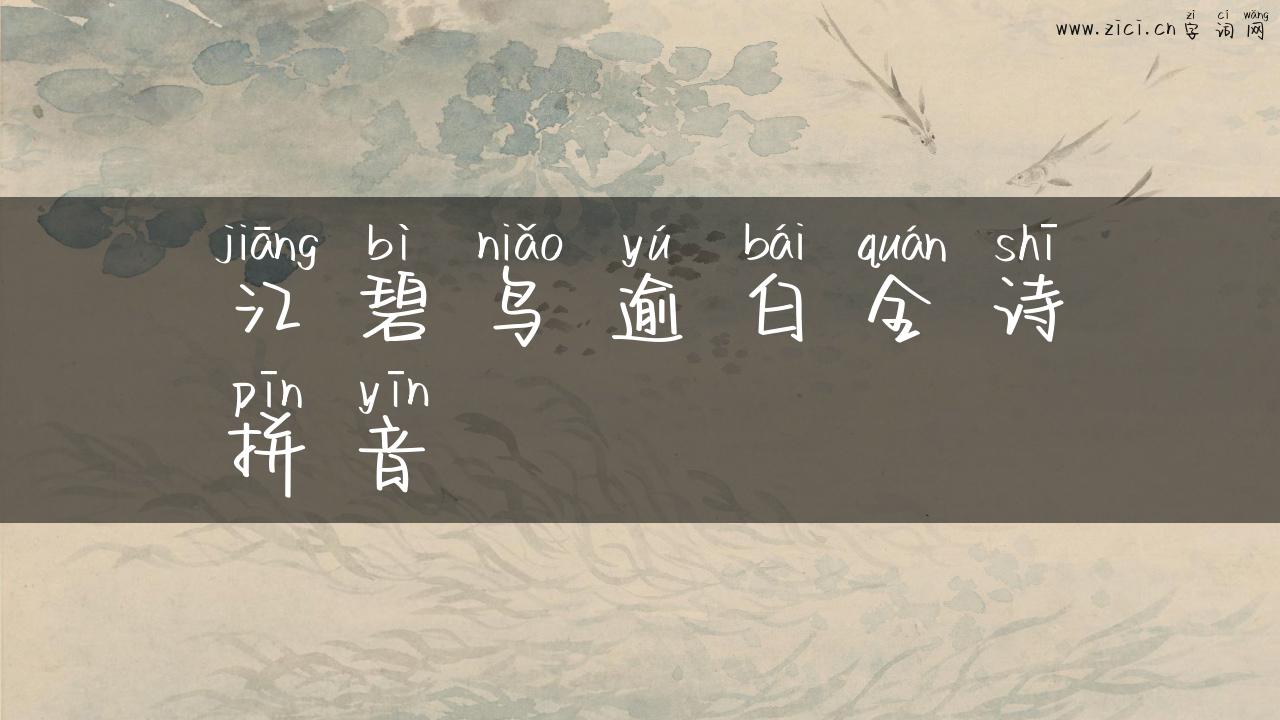 江碧鸟逾白全诗拼音