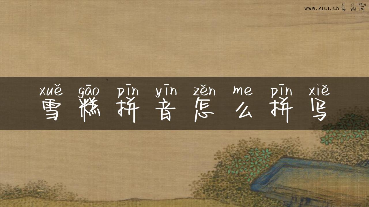 雪糕拼音怎么拼写