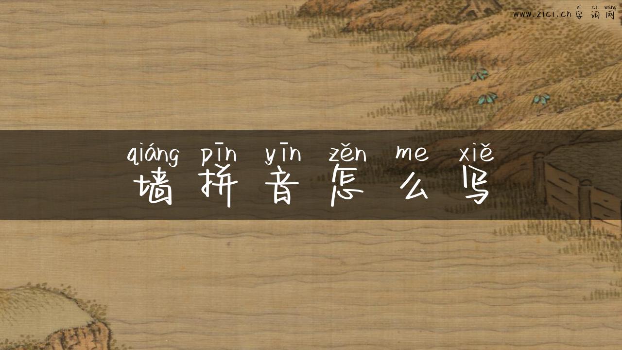 墙拼音怎么写
