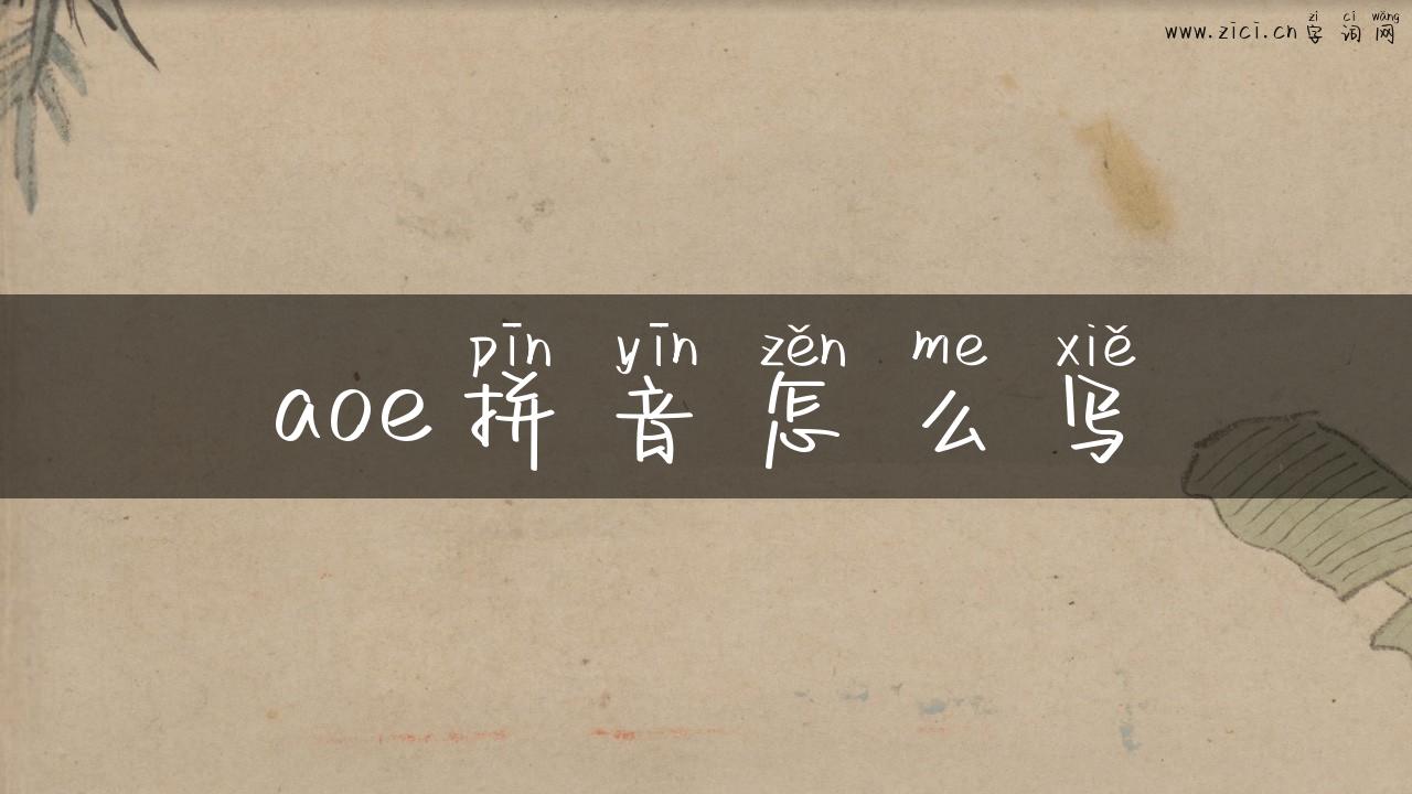 aoe拼音怎么写