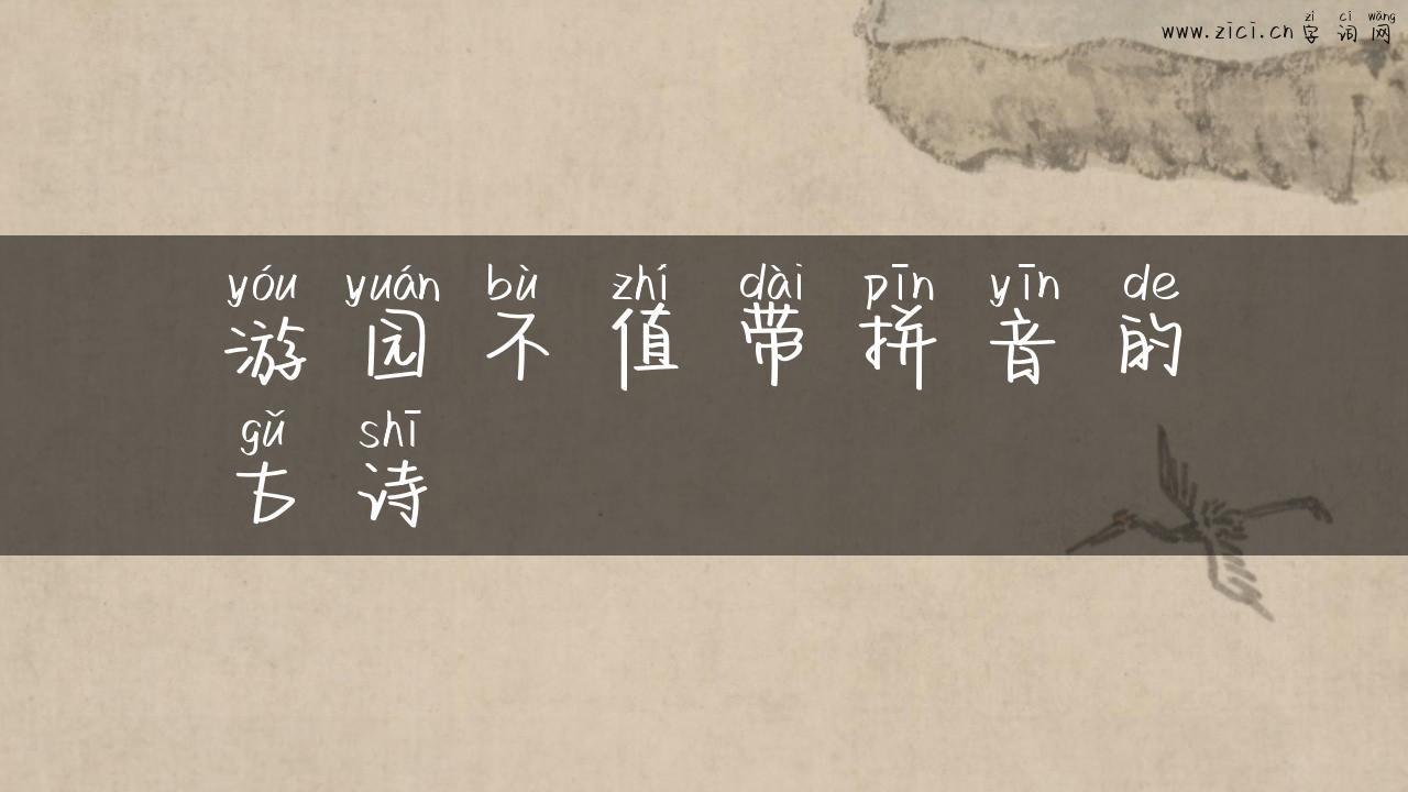 游园不值带拼音的古诗