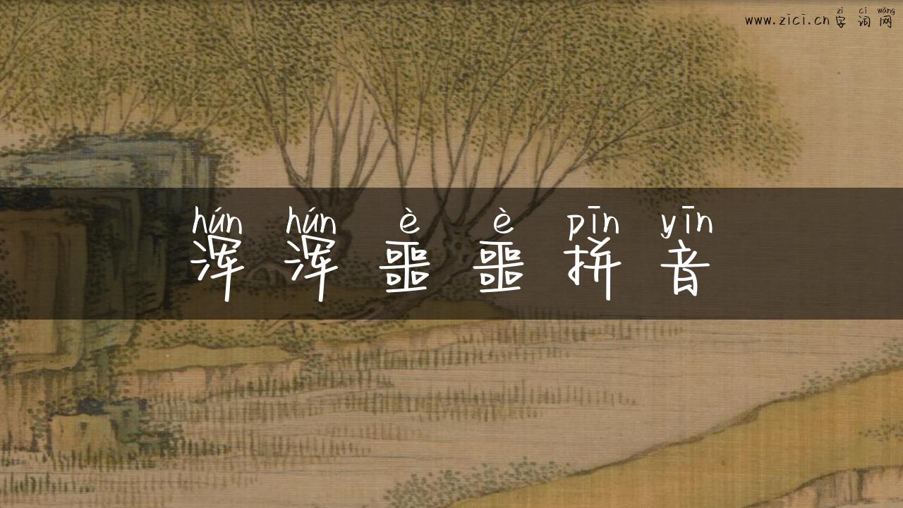 浑浑噩噩拼音