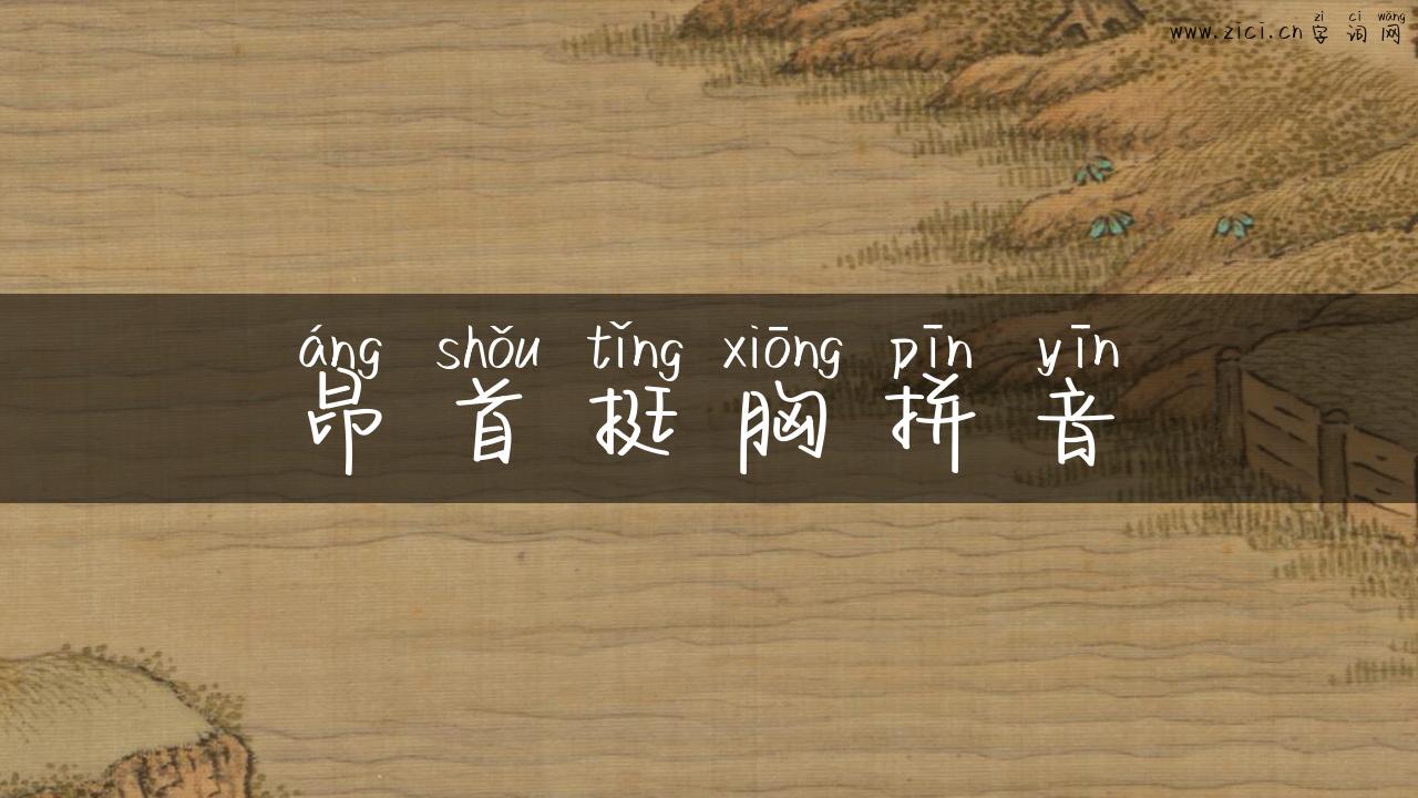 昂首挺胸拼音