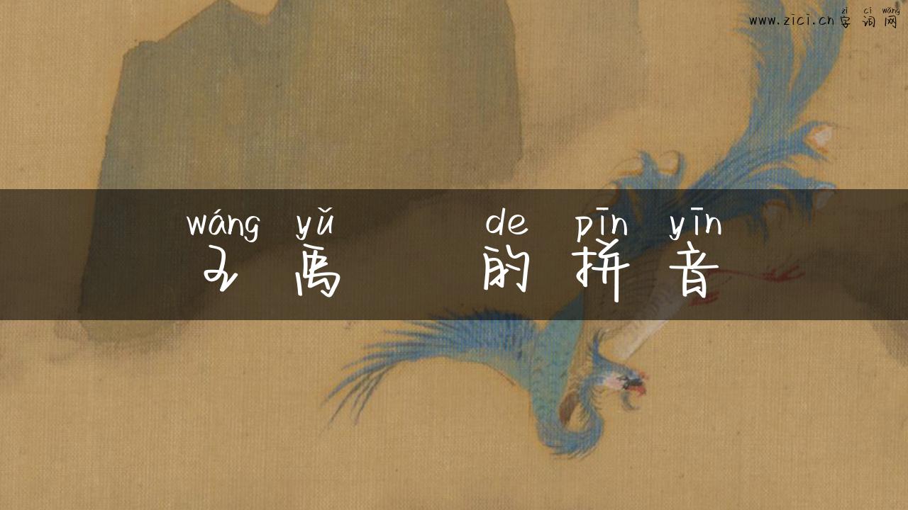 王禹偁的拼音