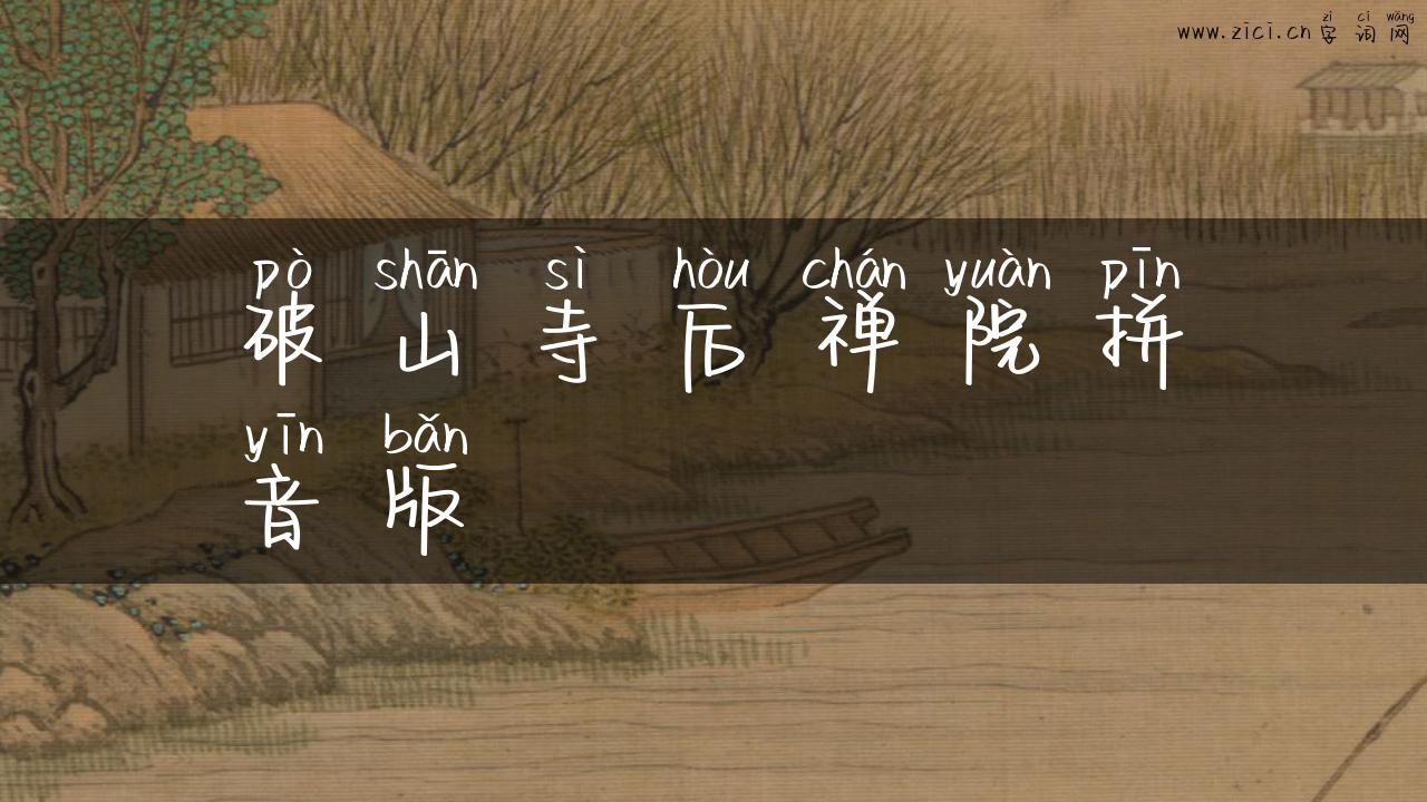 破山寺后禅院拼音版
