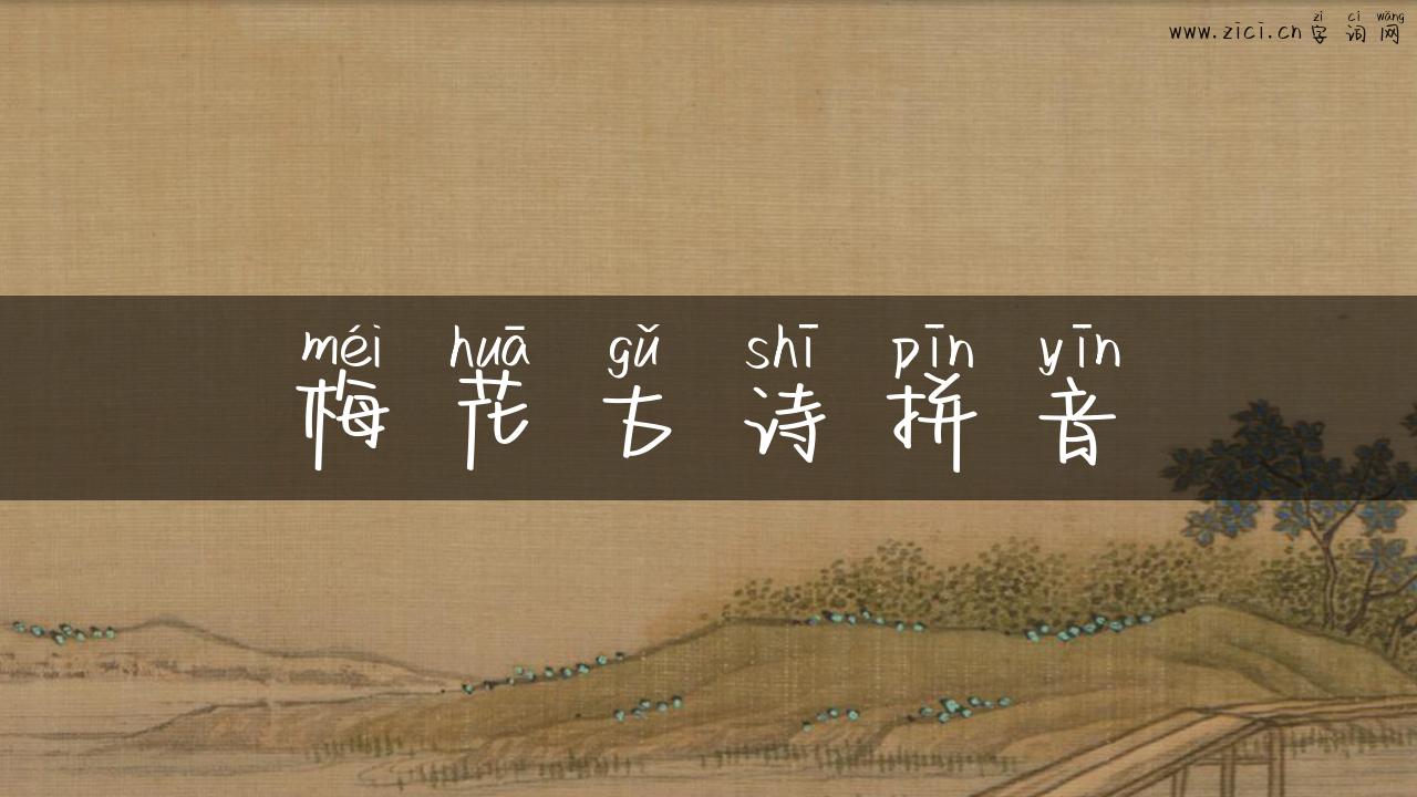 梅花古诗拼音
