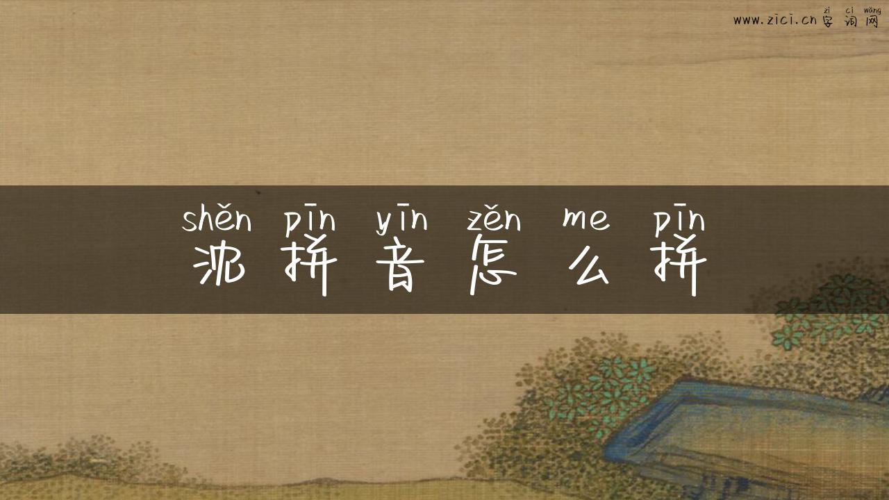沈拼音怎么拼