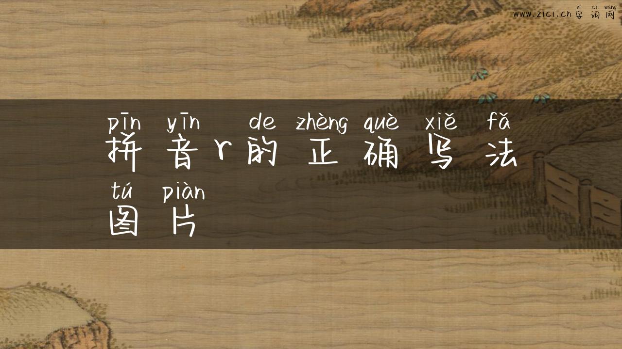 拼音r的正确写法图片