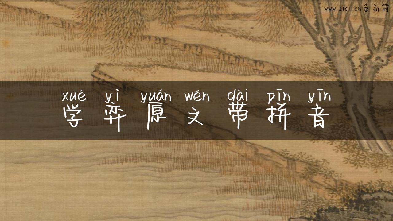 学弈原文带拼音