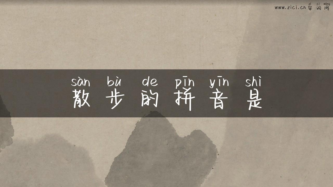 散步的拼音是