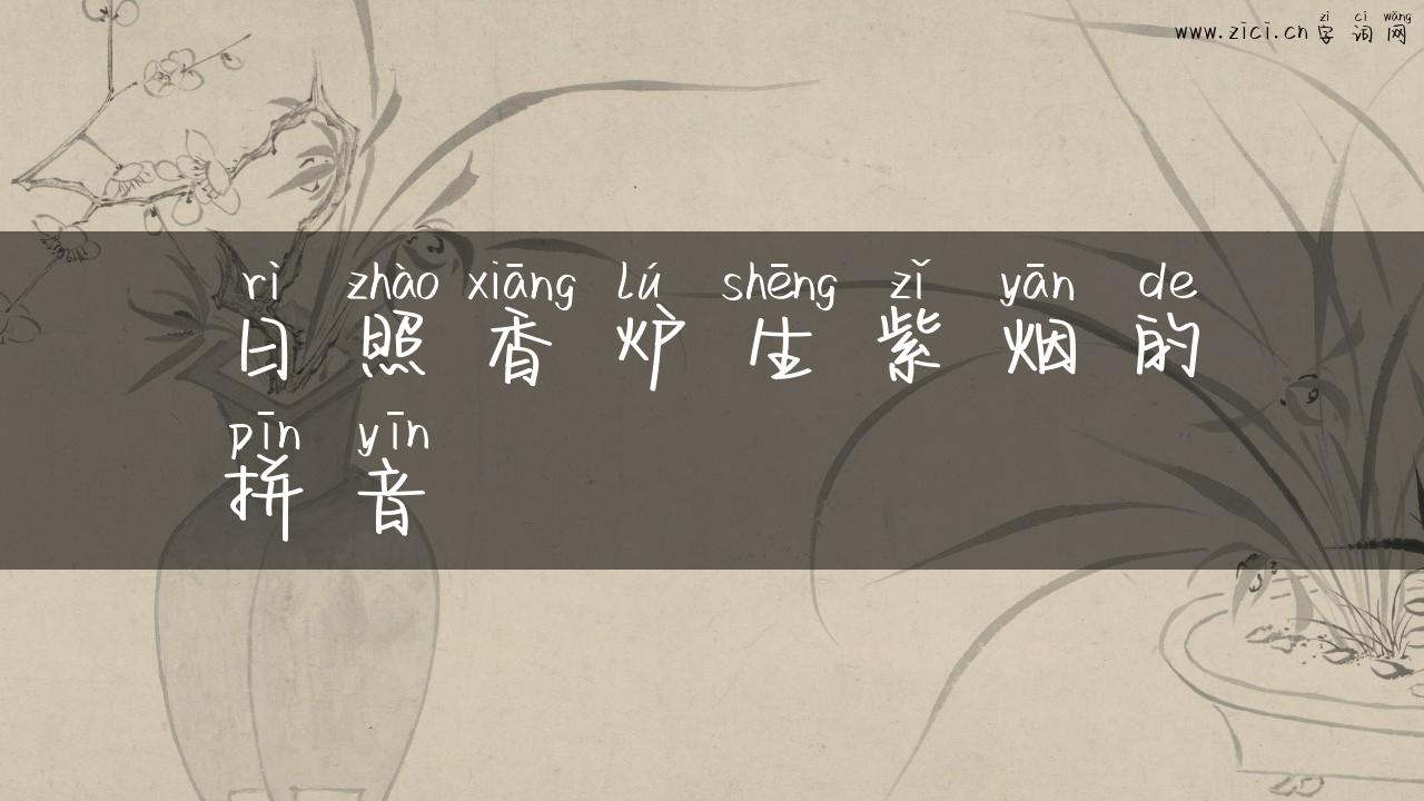 日照香炉生紫烟的拼音