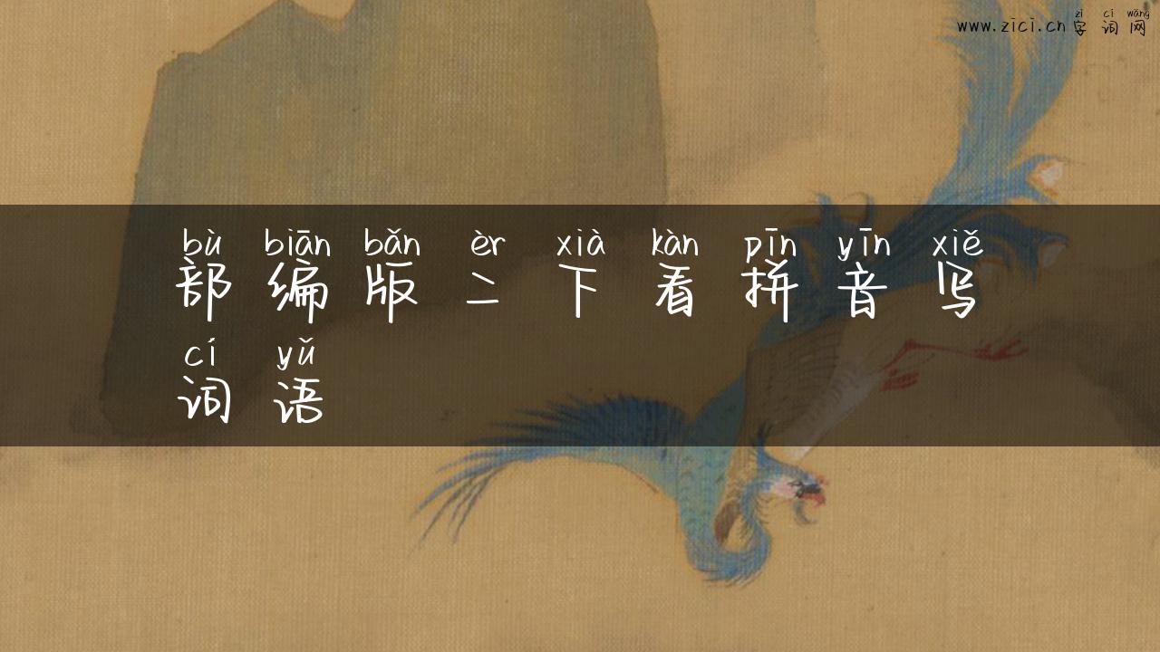 部编版二下看拼音写词语