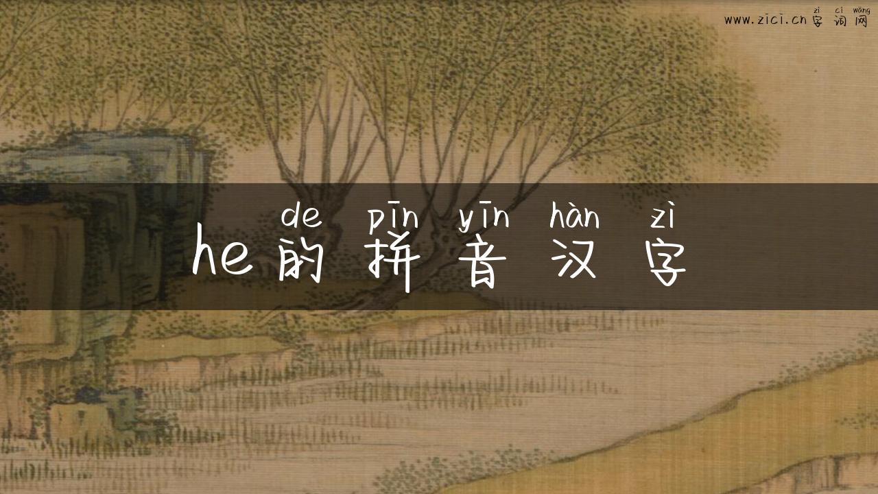 he的拼音汉字