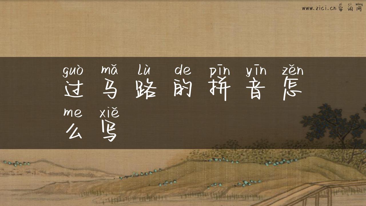 过马路的拼音怎么写