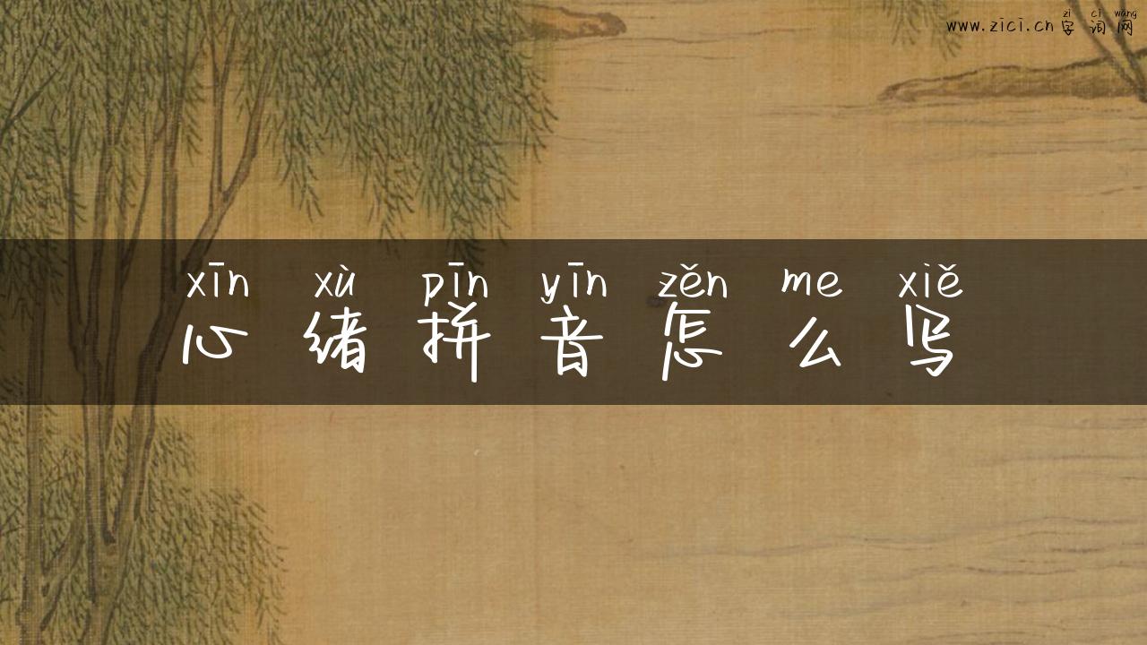 心绪拼音怎么写