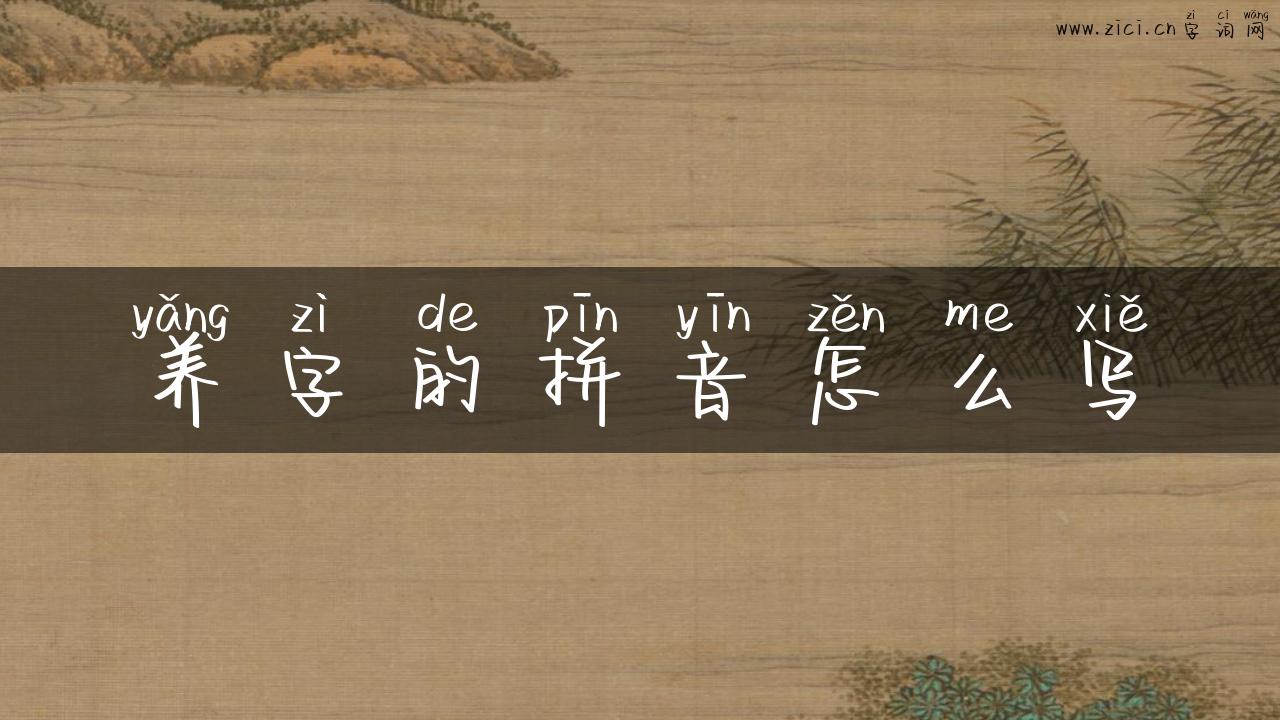 养字的拼音怎么写