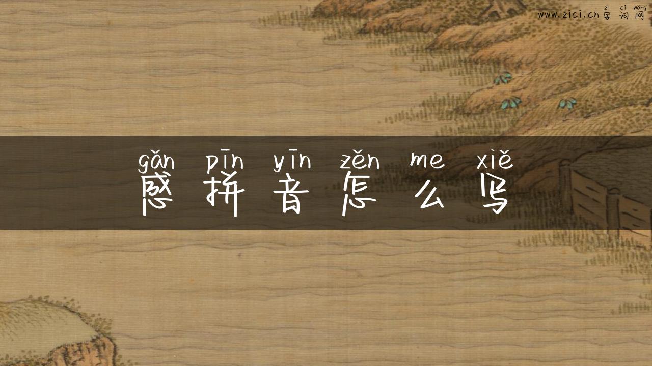 感拼音怎么写