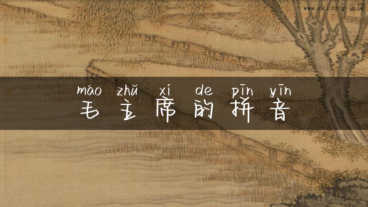 毛主席的拼音