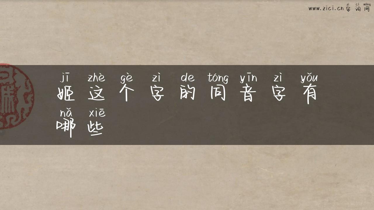 姬这个字的同音字有哪些
