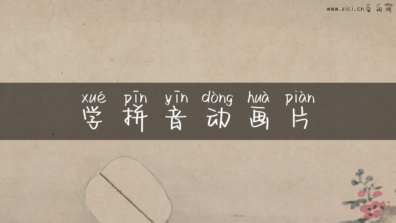 学拼音动画片