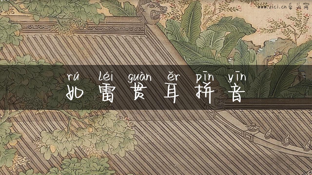 如雷贯耳拼音