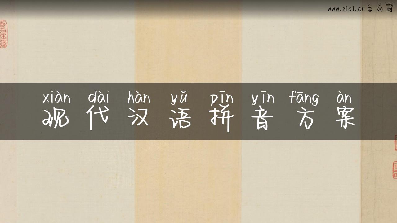 现代汉语拼音方案