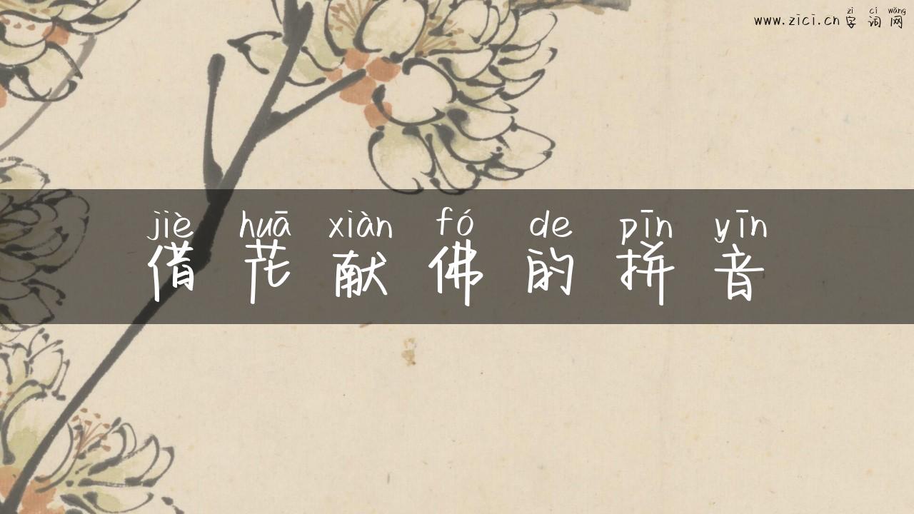 借花献佛的拼音