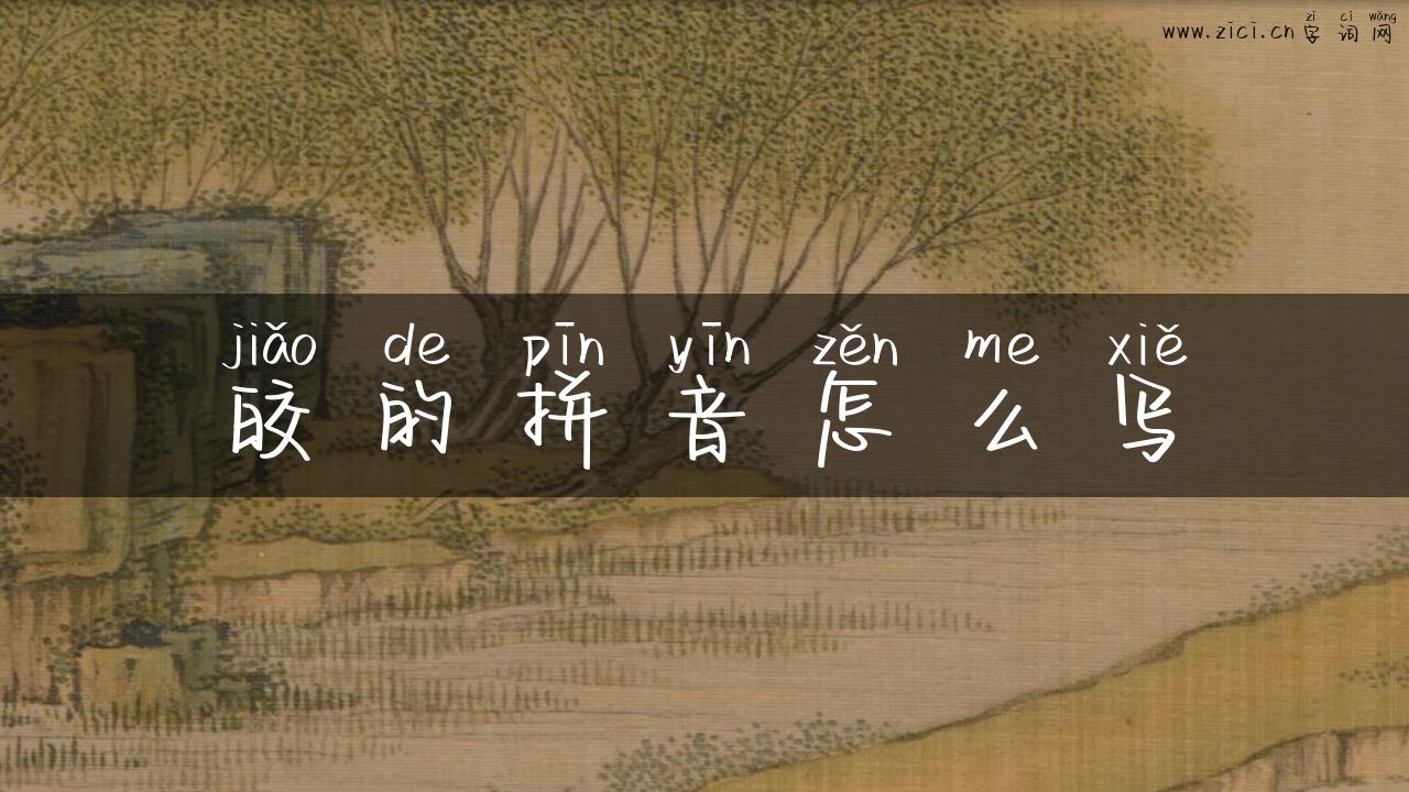 皎的拼音怎么写