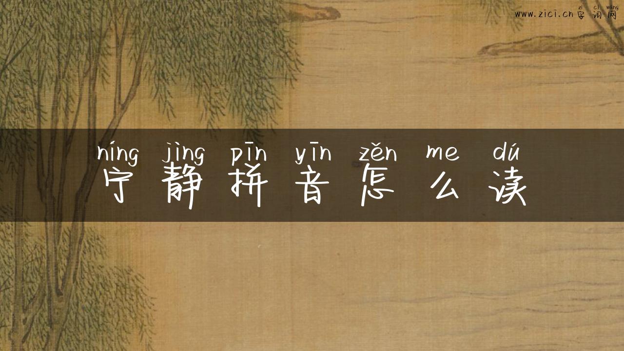 宁静拼音怎么读
