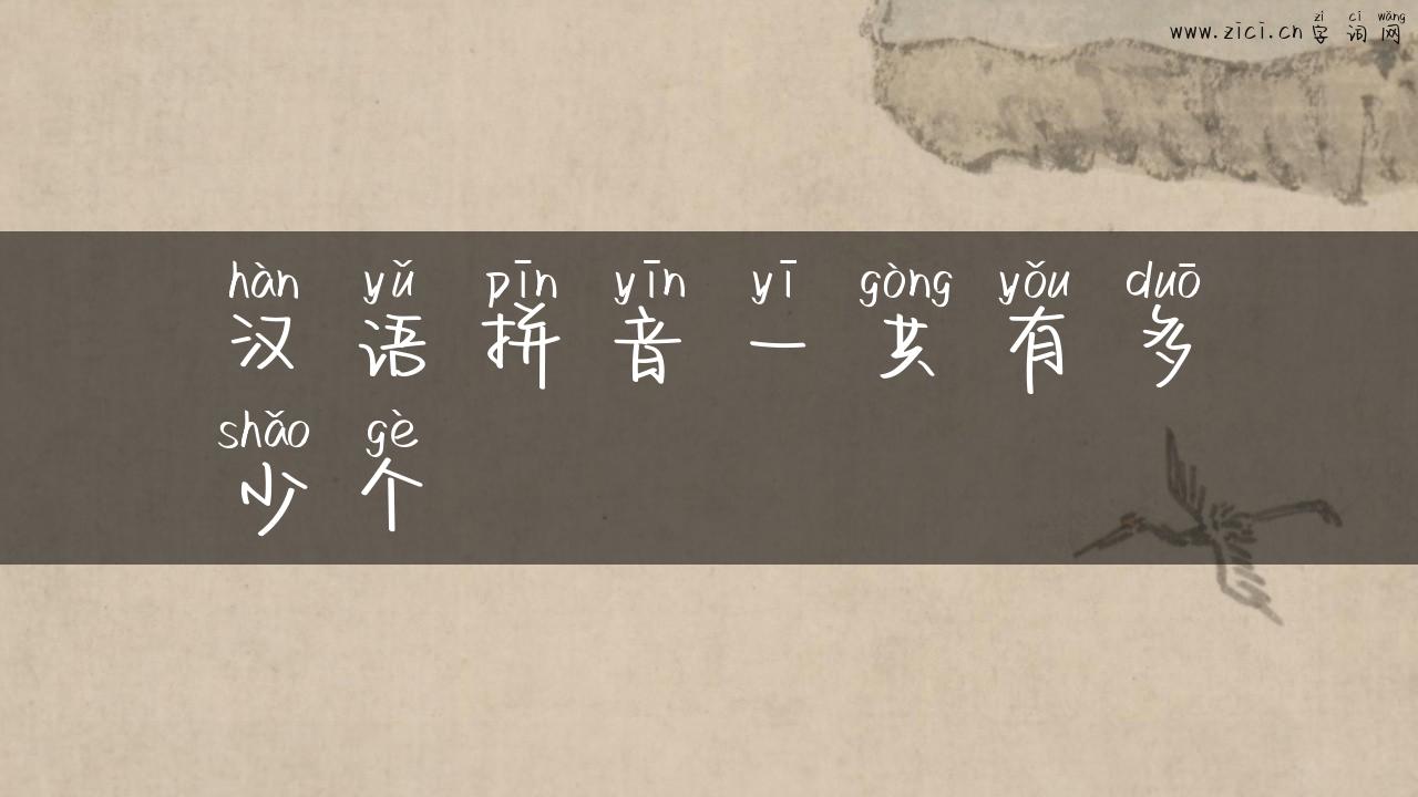 汉语拼音一共有多少个