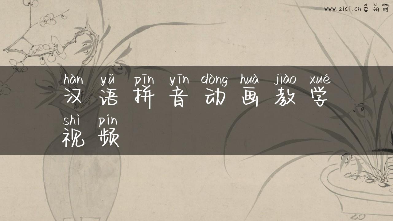 汉语拼音动画教学视频