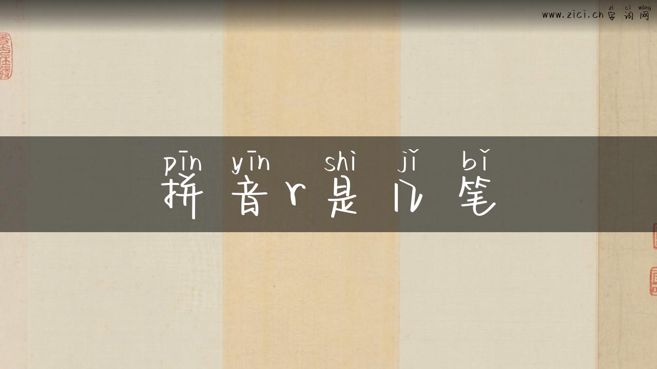 拼音r是几笔