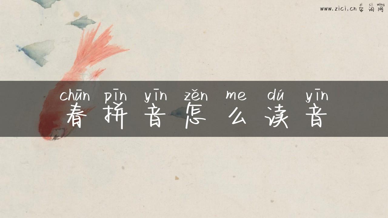 春拼音怎么读音