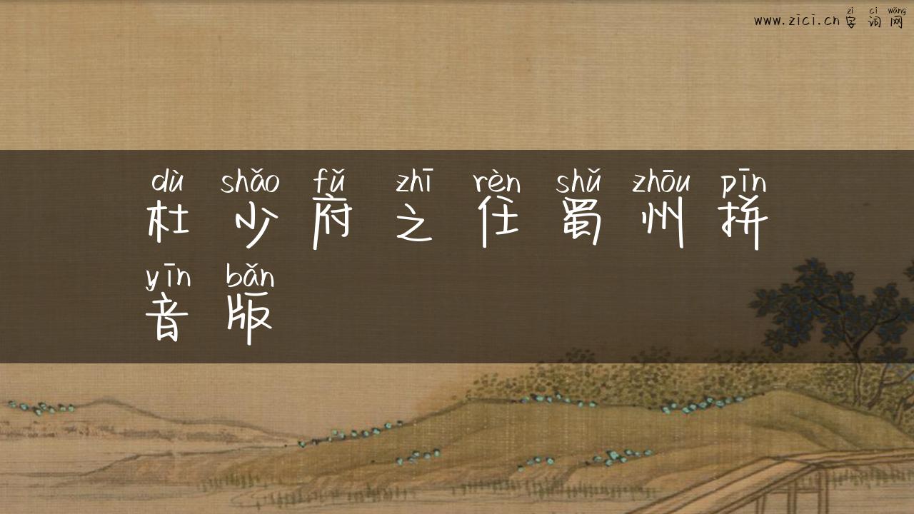 杜少府之任蜀州拼音版