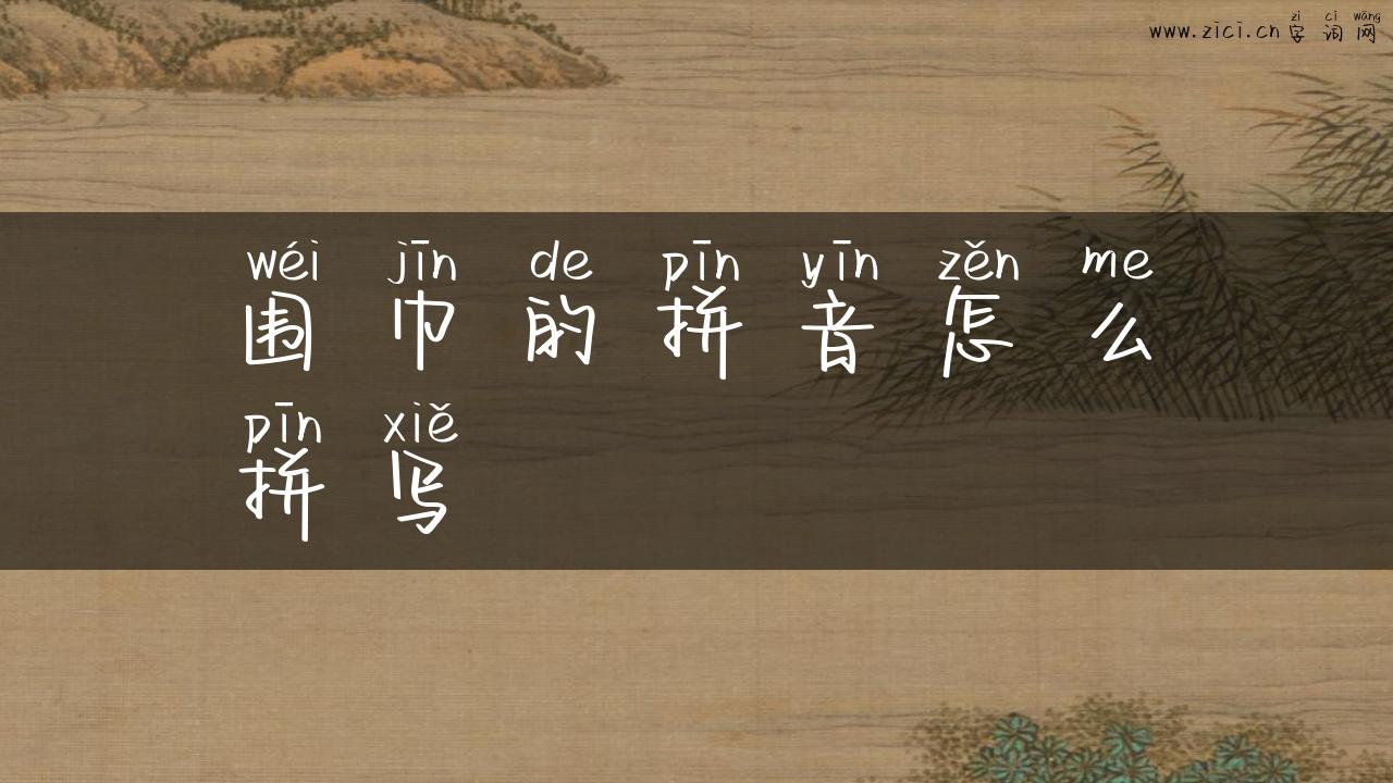 围巾的拼音怎么拼写