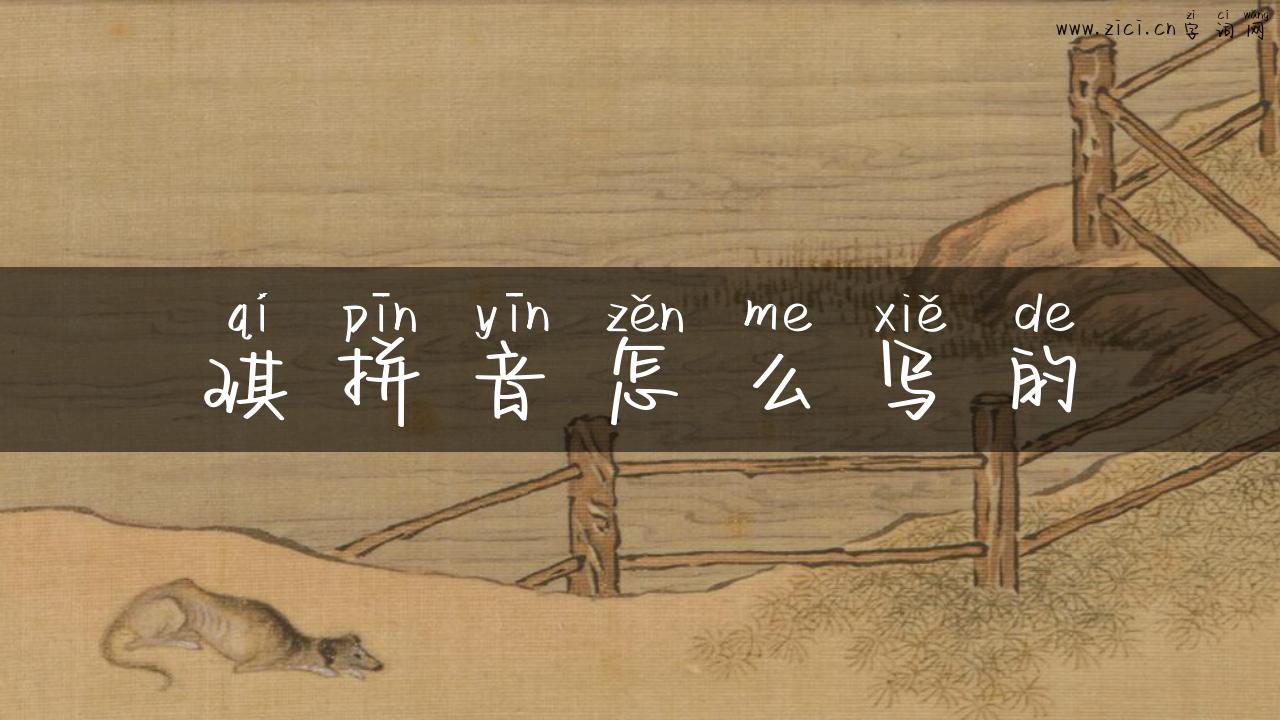 琪拼音怎么写的