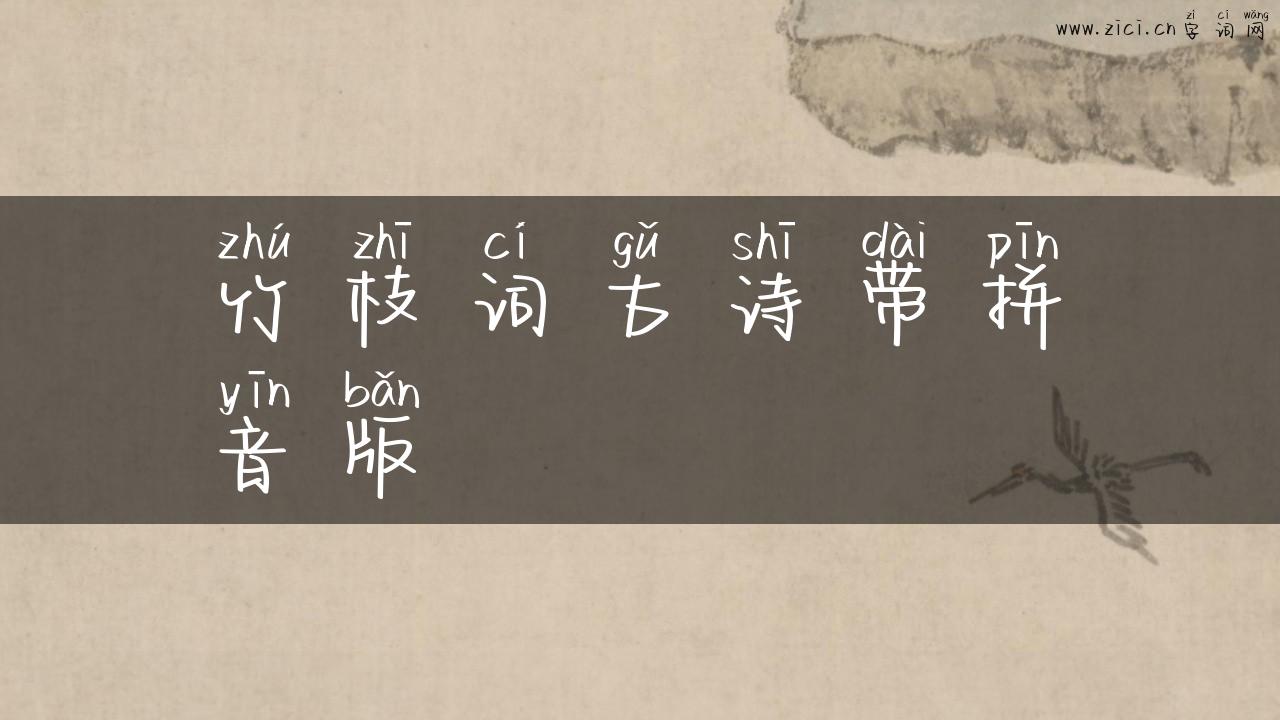 竹枝词古诗带拼音版