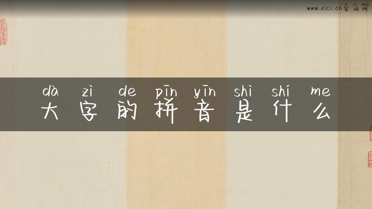 大字的拼音是什么