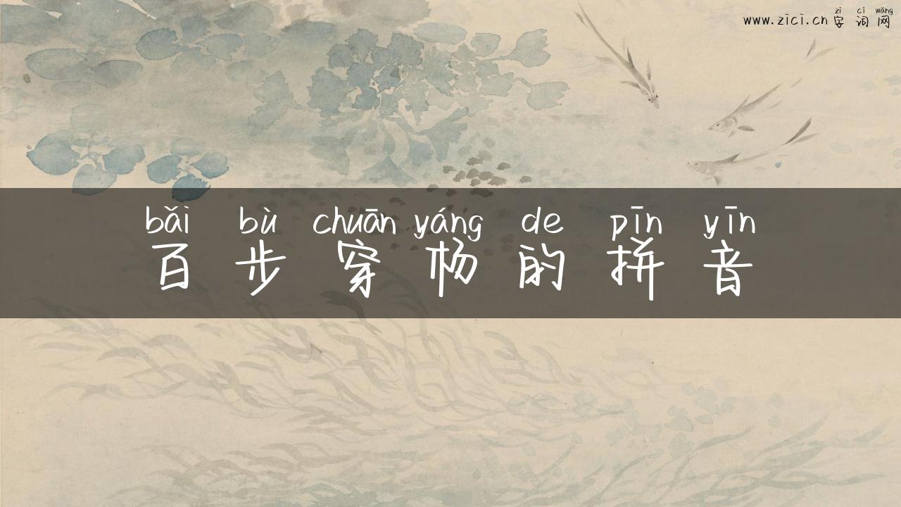 百步穿杨的拼音