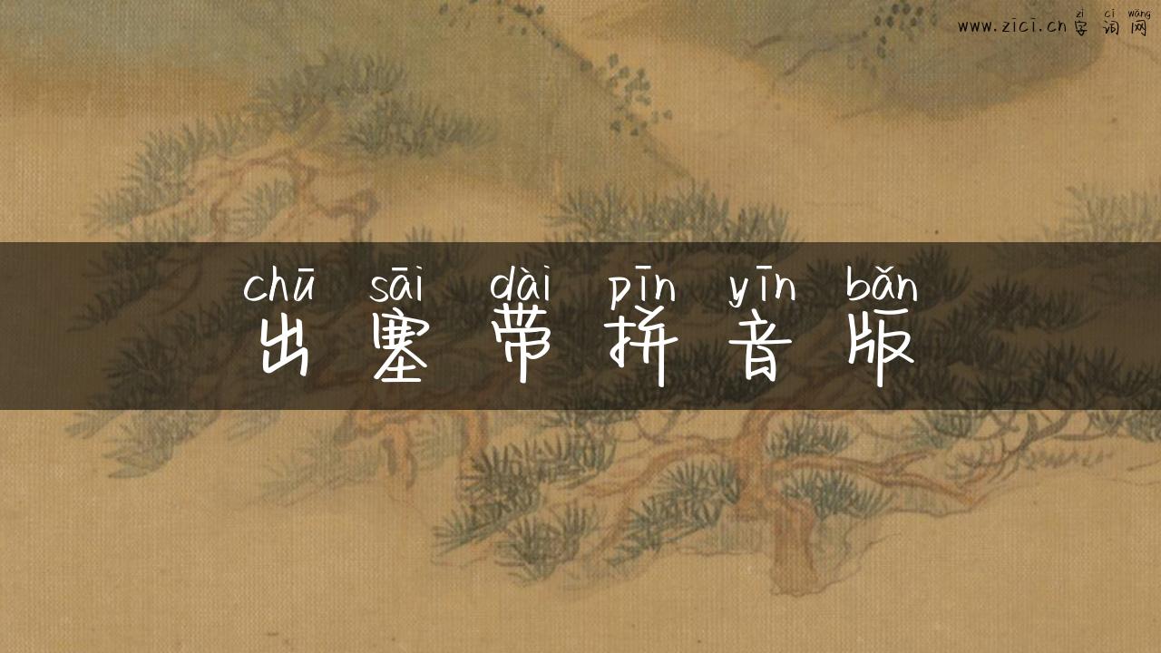 出塞带拼音版
