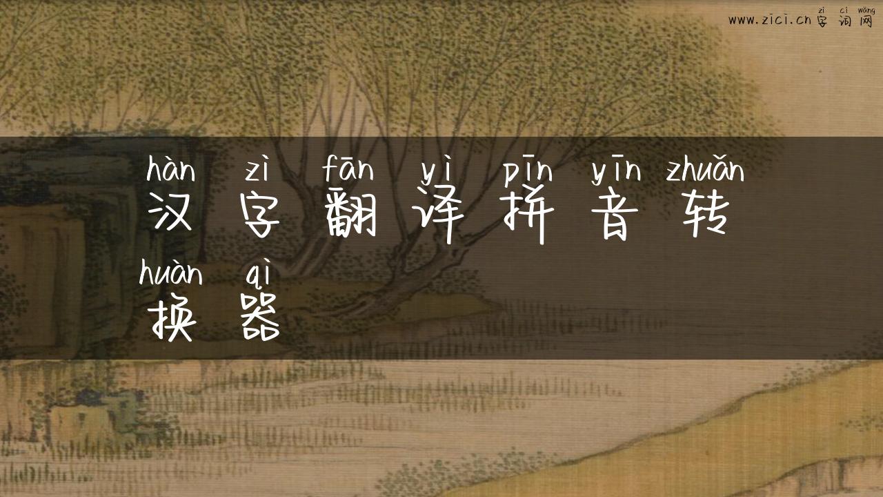 汉字翻译拼音转换器