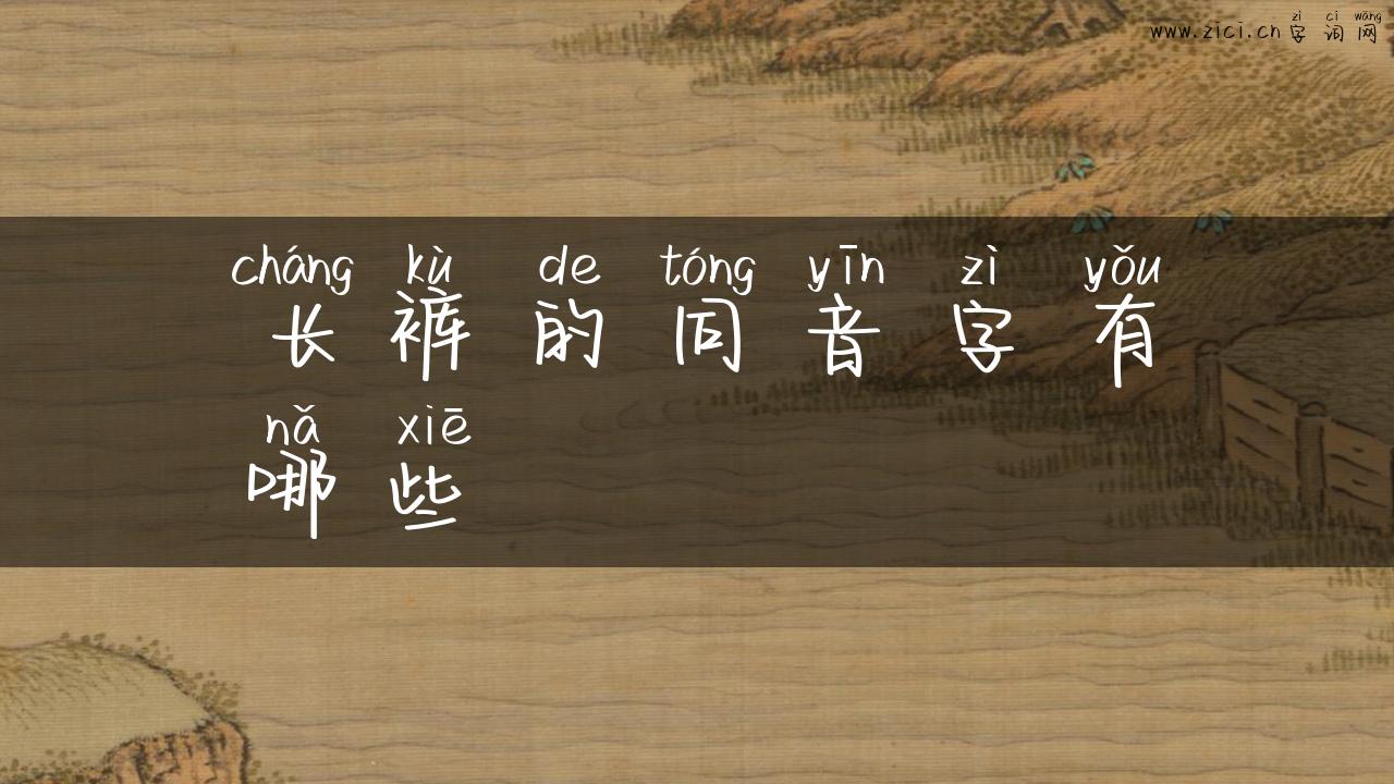 长裤的同音字有哪些
