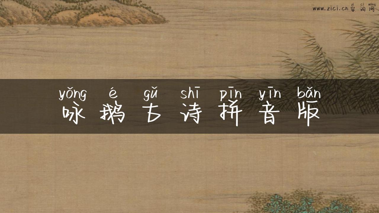 咏鹅古诗拼音版