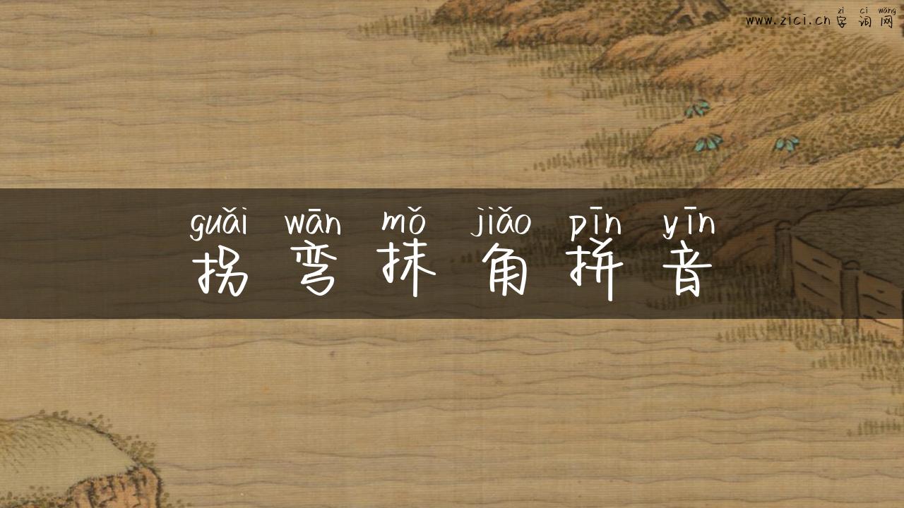 拐弯抹角拼音