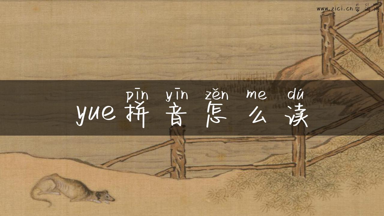 yue拼音怎么读