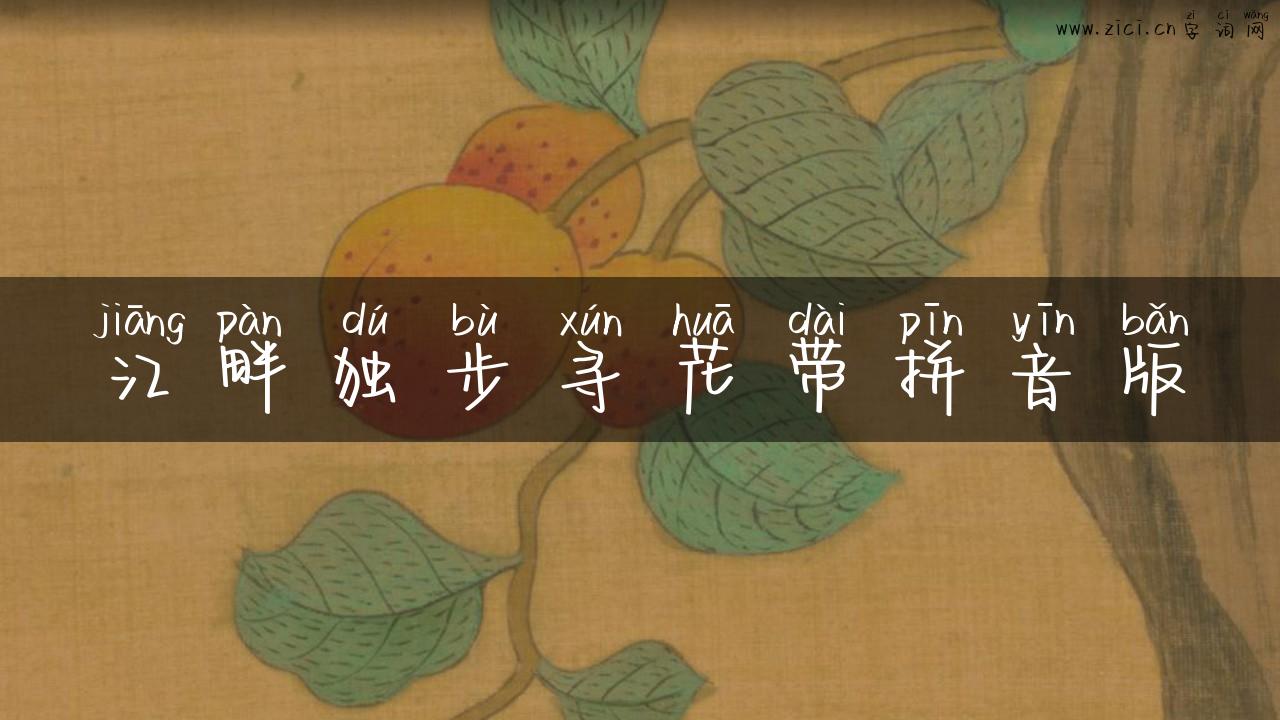 江畔独步寻花带拼音版